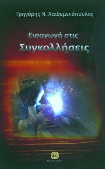 59385030 ISBN: 978-960-418-619-8 3η Έκδοση Σελίδες: 760 Ασπρόμαυρο