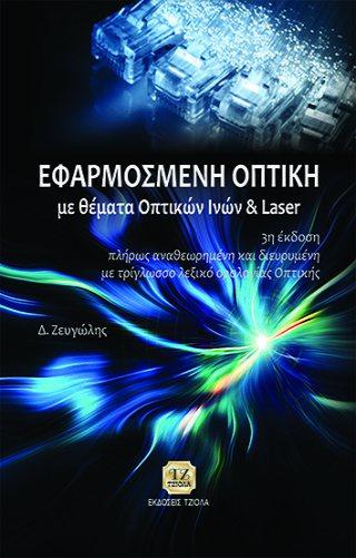 10 18548847 ISBN: 978-960-418-258-9 Έτος έκδοσης: 2010 Σελίδες: 204