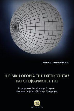 42 ΕΦΑΡΜΟΣΜΕΝΗ ΟΠΤΙΚΗ Η ΕΙΔΙΚΗ ΘΕΩΡΙΑ ΤΗΣ ΣΧΕΤΙΚΟΤΗΤΑΣ ΚΑΙ ΟΙ ΕΦΑΡΜΟΓΕΣ