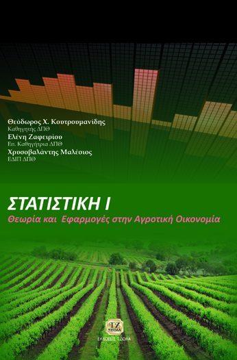24 ΣΤΑΤΙΣΤΙΚΗ Ι, Θεωρία και Εφαρμογές στην Αγροτική Οικονομία ΣΤΑΤΙΣΤΙΚΗ ΙΙ, Θεωρία και Εφαρμογές στην Αγροτική Οικονομία Κουτρουμανίδης Θ. Ζαφειρίου Ε.