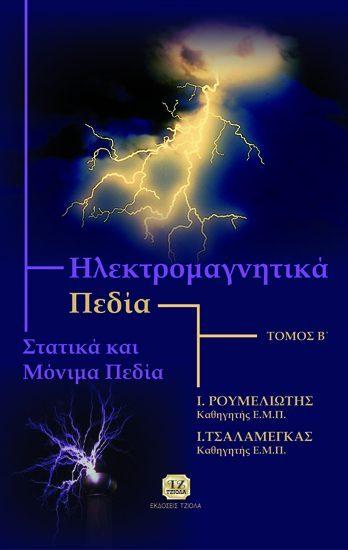 Σελίδα 4 από 35 ΗΛΕΚΤΡΟΜΑΓΝΗΤΙΚΑ ΠΕΔΙΑ, Στατικά και Μόνιμα Πεδία, Τόμος Β'