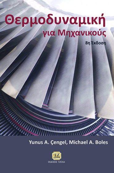 Επιμέλεια: Νίκος Μυλωνάς 18548988 ISBN: 960-8050-38-3 Έτος έκδοσης: 2000 Σελίδες: