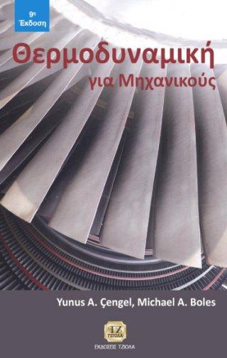 Σελίδα 5 από 35 ΘΕΡΜΟΔΥΝΑΜΙΚΗ ΓΙΑ ΜΗΧΑΝΙΚΟΥΣ, 9η Έκδοση ΘΕΡΜΟΔΥΝΑΜΙΚΗ ΚΑΙ ΠΕΡΙΒΑΛΛΟΝ Cengel
