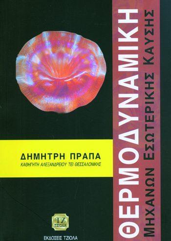 ISBN: 960-8050-86-3 Έτος έκδοσης: 2003 Σελίδες: 172 Δίχρωμο Τιμή: 10.