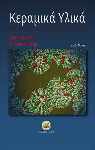 67 18548693 ISBN: 978-960-418-137-7 Έτος έκδοσης: 2007 Σελίδες: 1016 Δίχρωμο Τιμή: 57.