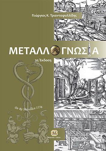 Σελίδα 6 από 35 ΜΕΤΑΛΛΟΓΝΩΣΙΑ ΜΕΤΑΦΟΡΑ ΘΕΡΜΟΤΗΤΑΣ Τριανταφυλλίδης Κ.