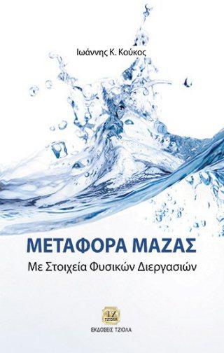 Στοιχεία Φυσικών Διεργασιών Cengel Yunus A. Ghajar A. Κούκος Ι. Επιστ.