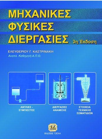 11 ΜΕΤΑΦΟΡΑ ΜΑΖΑΣ σε περιβαλλοντικές διεργασίες ΜΗΧΑΝΙΚΕΣ ΦΥΣΙΚΕΣ