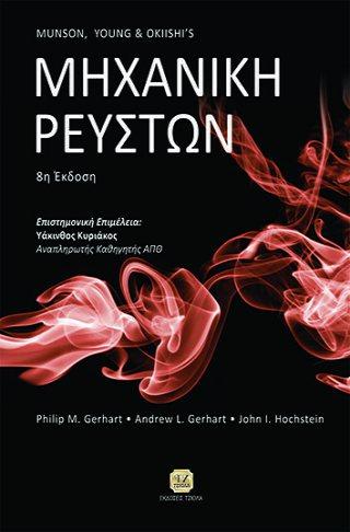 Σελίδα 7 από 35 ΜΗΧΑΝΙΚΗ ΡΕΥΣΤΩΝ Munson, Young & Okiishi's Hochstein John I.