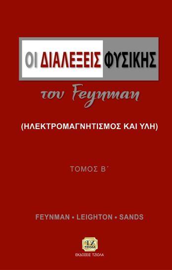 Επιμέλεια: Υάκινθος Κυριάκος ΟΙ ΔΙΑΛΕΞΕΙΣ ΦΥΣΙΚΗΣ ΤΟΥ FEYNMAN(ΗΛΕΚΤΡΟΜΑΓΝΗΤΙΣΜΟΣ ΚΑΙ