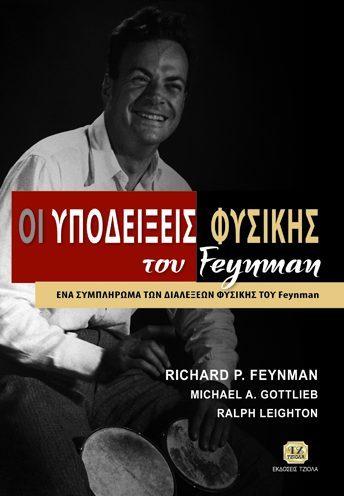 Feynman Leighton Sands 18548784 ISBN: 978-960-418-182-7 Έτος έκδοσης: 2009 Διαστάσεις: