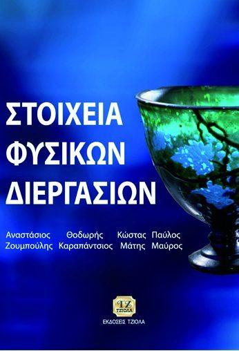 Σελίδα 8 από 35 ΣΤΟΙΧΕΙΑ ΦΥΣΙΚΩΝ ΔΙΕΡΓΑΣΙΩΝ ΥΛΙΚΑ - ΔΟΜΗ, ΙΔΙΟΤΗΤΕΣ ΚΑΙ ΤΕΧΝΟΛΟΓΙΚΕΣ