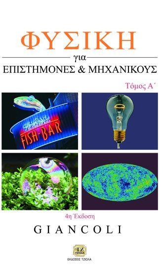 11 ΦΥΣΙΚΗ ΓΙΑ ΕΠΙΣΤΗΜΟΝΕΣ & ΜΗΧΑΝΙΚΟΥΣ, Τόμος Α' ΦΥΣΙΚΗ ΓΙΑ ΕΠΙΣΤΗΜΟΝΕΣ & ΜΗΧΑΝΙΚΟΥΣ, Τόμος