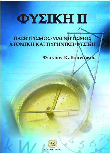 Σελίδα 9 από 35 ΦΥΣΙΚΗ ΙΙ, ΗΛΕΚΤΡΙΣΜΟΣ,ΜΑΓΝΗΤΙΣΜΟΣ,ΑΤΟΜΙΚΗ ΚΑΙ ΠΥΡΗΝΙΚΗ