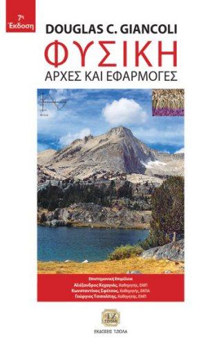 Εφαρμογές Βλάχος Λ. Giancoli C.