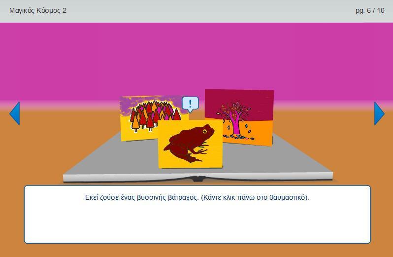 Στον σύνδεσμο «Μαγικός Κόσμος - Pop-up e-book» παρουσιάζω ένα παράδειγμα του ηλεκτρονικού βιβλίου το οποίο θα μπορούσαν να δημιουργήσουν οι μαθητές - στηριζόμενοι αφενός στο φύλλο εργασίας «Ταυτότητα
