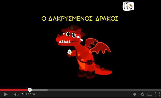 12 η δραστηριότητα Ολομέλεια Η διδασκαλία ξεκινάει με ένα βίντεο από την εκπαιδευτική τηλεόραση με τίτλο «Ο δακρυσμένος δράκος», το οποίο προβάλλεται την ολομέλεια της τάξης (μέσω βιντεοπροβολέα).
