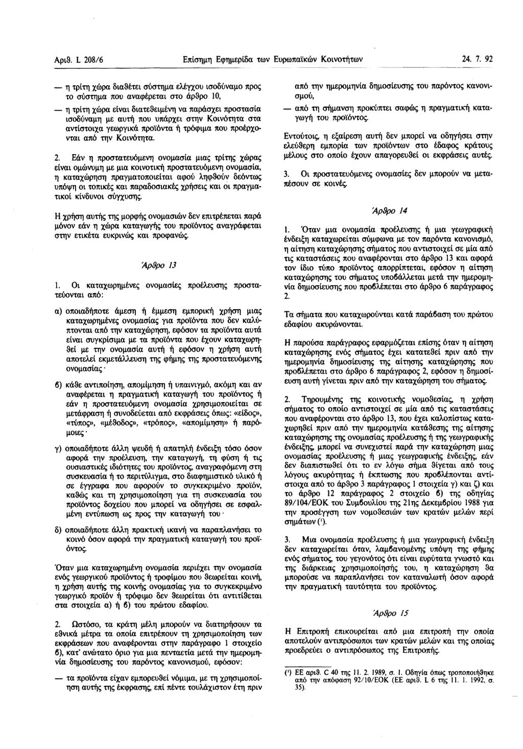 Αριθ. L 208/6 Επίσημη Εφημερίδα των Ευρωπαϊκων Κοινοτήτων 24. 7.