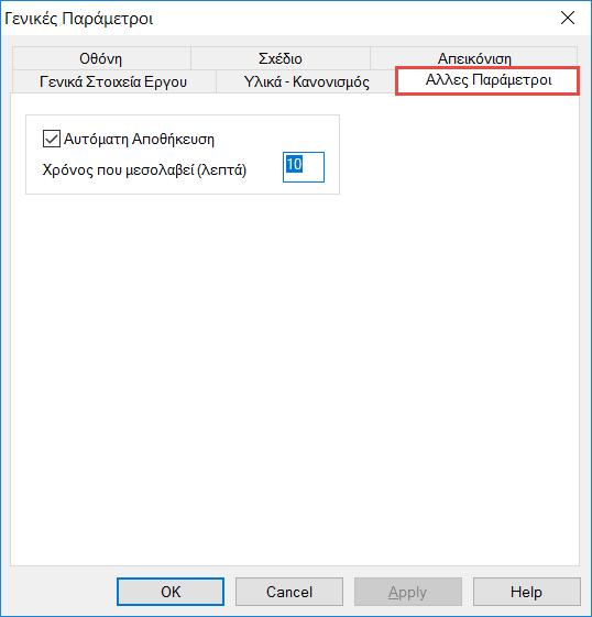 3 Άλλες Παράμετροι Περιέχει την επιλογή Αυτόματη αποθήκευση,