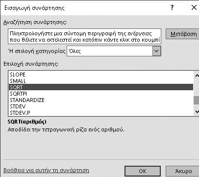 176 Οδηγός & Εφαρμογές του MS EXCEL εμφανίζουν σε αλφαβητική σειρά μόνο τις συναρτήσεις που ανήκουν στην κατηγορία τους.