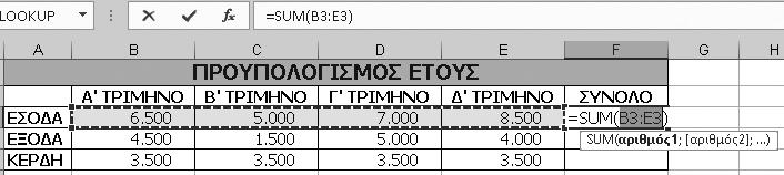 Kεφάλαιο 9: Συναρτήσεις Μέρος Α 171 ΠΡΑΚΤΙΚΗ ΕΞΑΣΚΗΣΗ 1 Ανοίξτε το δικό σας βιβλίο ΠΡΟΫΠΟΛΟΓΙΣΜΟΣ ή από τα αρχεία εργασίας του κεφαλαίου.