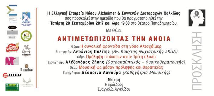 Χαλκίδας, στα πλαίσια της παγκοσμίου ημέρας Alzheimer, την Τετάρτη 20/9/2017 και ώρα 19,30 μ.