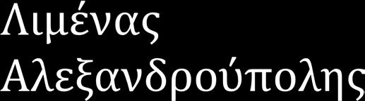 Λιμένας
