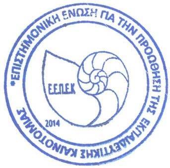 αποκηήζοσν όνομα τρήζηη και κωδικό). Αθού μπείηε ζηο πληποθοπιακό ζύζηημα ηηρ ΕΕΠΕΚ, απκεί να επιλέξεηε ηο «Υποβολή αίηηζης» πος βπίζκεηαι δεξιά από ηο ζεμινάπιο πος επιθςμείηε να παπακολοςθήζεηε.