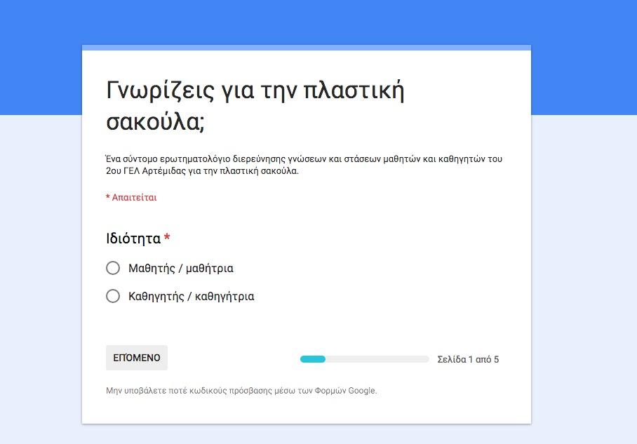 είτε δε γνώριζαν πόσο χρόνο χρειάζεται η φύση για να αποσυνθέσει μια πλαστική σακούλα είτε έδωσαν λανθασμένη απάντηση.