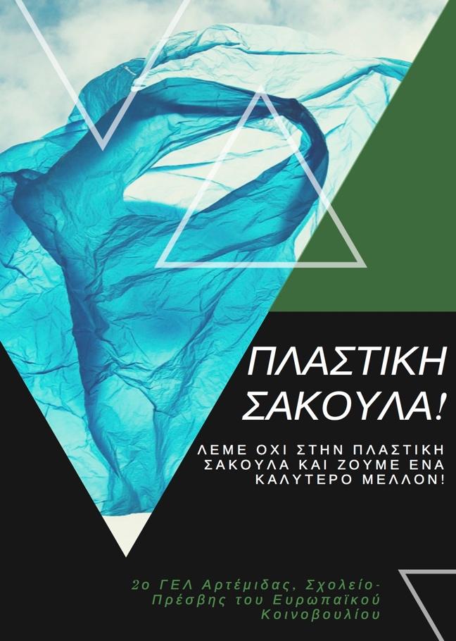 Αφίσα για την πλαστική σακούλα 3.