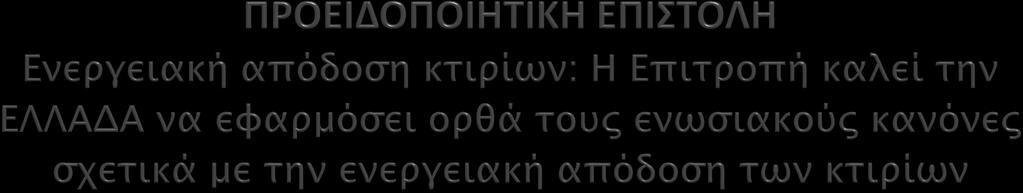 Η Επιτροπή καλεί την Ελλάδα να εξασφαλίσει την ορθή εφαρμογή της οδηγίας για την ενεργειακή απόδοση των κτιρίων (οδηγία 2010/31/ΕΕ).