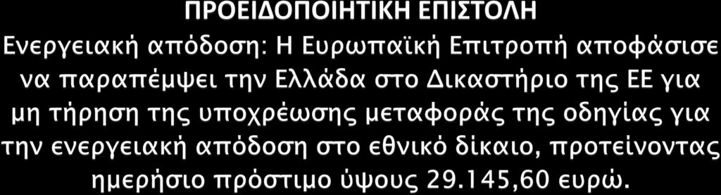 Τον Φεβρουάριο 2015, η Επιτροπή απέστειλε αιτιολογημένη γνώμη στην Ελλάδα καλώντας την να της κοινοποιήσει όλα τα ληφθέντα μέτρα μεταφοράς της οδηγίας για την ενεργειακή