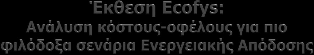 Απασχόληση: 15 19 θέσεις/1εκ. επένδυση στην Ε.Α. Οικονομική ανάπτυξη: GDR μπορεί να αυξηθεί στο 4,4% μέσω της βελτίωσης της Ε.Α. κατά 40% μέχρι το 2020 Μείωση εξάρτησης από εισαγωγές ορυκτών καυσίμων: 2,6% μείωση ανά 1% Ε.