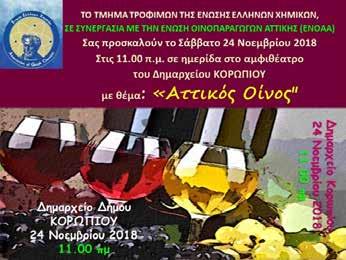 ΑΤΤΙΚΟΣ ΟΙΝΟΣ Αθήνα 27-11-2018 Το Επιστημονικό Τμήμα Τροφίμων της Ένωσης Ελλήνων Χημικών σε συνεργασία με την ΕΝΩΣΗ ΟΙΝΟΠΑΡΑΓΩΓΩΝ ΑΤΤΙΚΟΥ ΑΜΠΕΛΩΝΑ (ΕΝΟΑΑ) οργάνωσε το Σάββατο 24 Νοεμβρίου 2018 μια