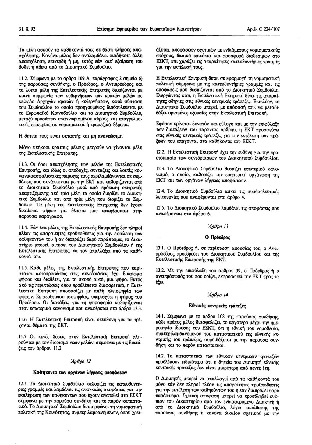 31.8. 92 Επίσημη Εφημερίδα των Ευρωπαϊκών Κοινοτήτων Αριθ. C 224/ 107 Τα μέλη ασκούν τα καθήκοντά τους σε βάση πλήρους απασχόλησης.