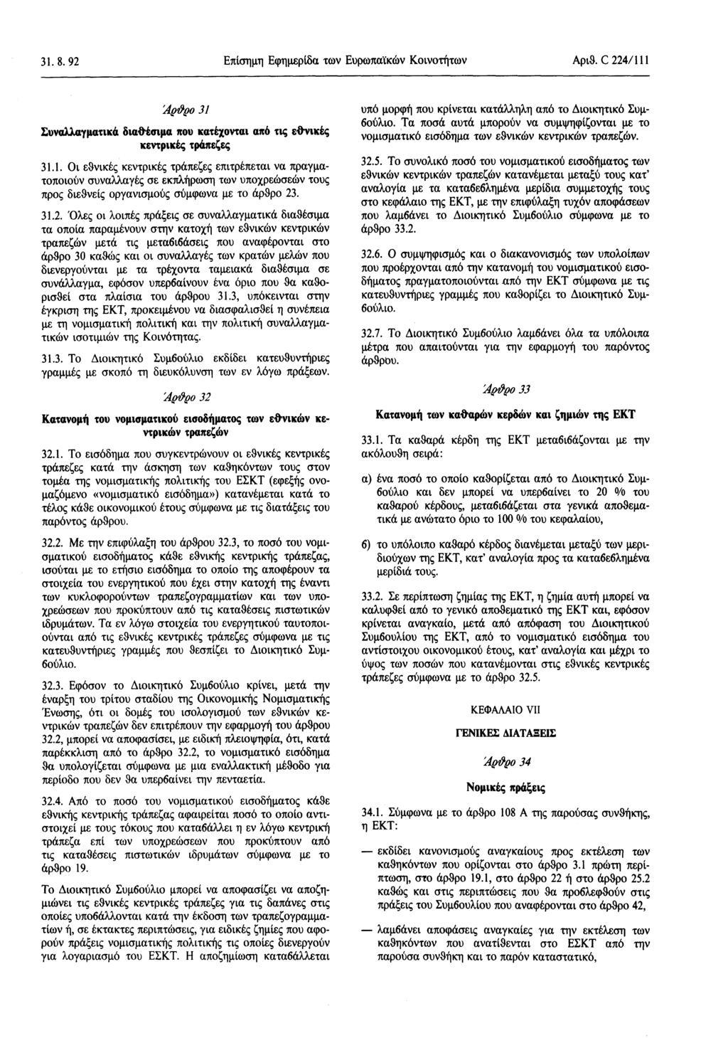 31.8. 92 Επίσημη Εφημερίδα των Ευρωπαϊκών Κοινοτήτων Αριθ. C 224/ 111 Άράρο 31 Συναλλαγματικά διαθέσιμα που κατέχονται από τις εθνικές κεντρικές τράπεζες 31.1. Οι εθνικές κεντρικές τράπεζες επιτρέπεται να πραγματοποιούν συναλλαγές σε εκπλήρωση των υποχρεώσεών τους προς διεθνείς οργανισμούς σύμφωνα με το άρθρο 23.