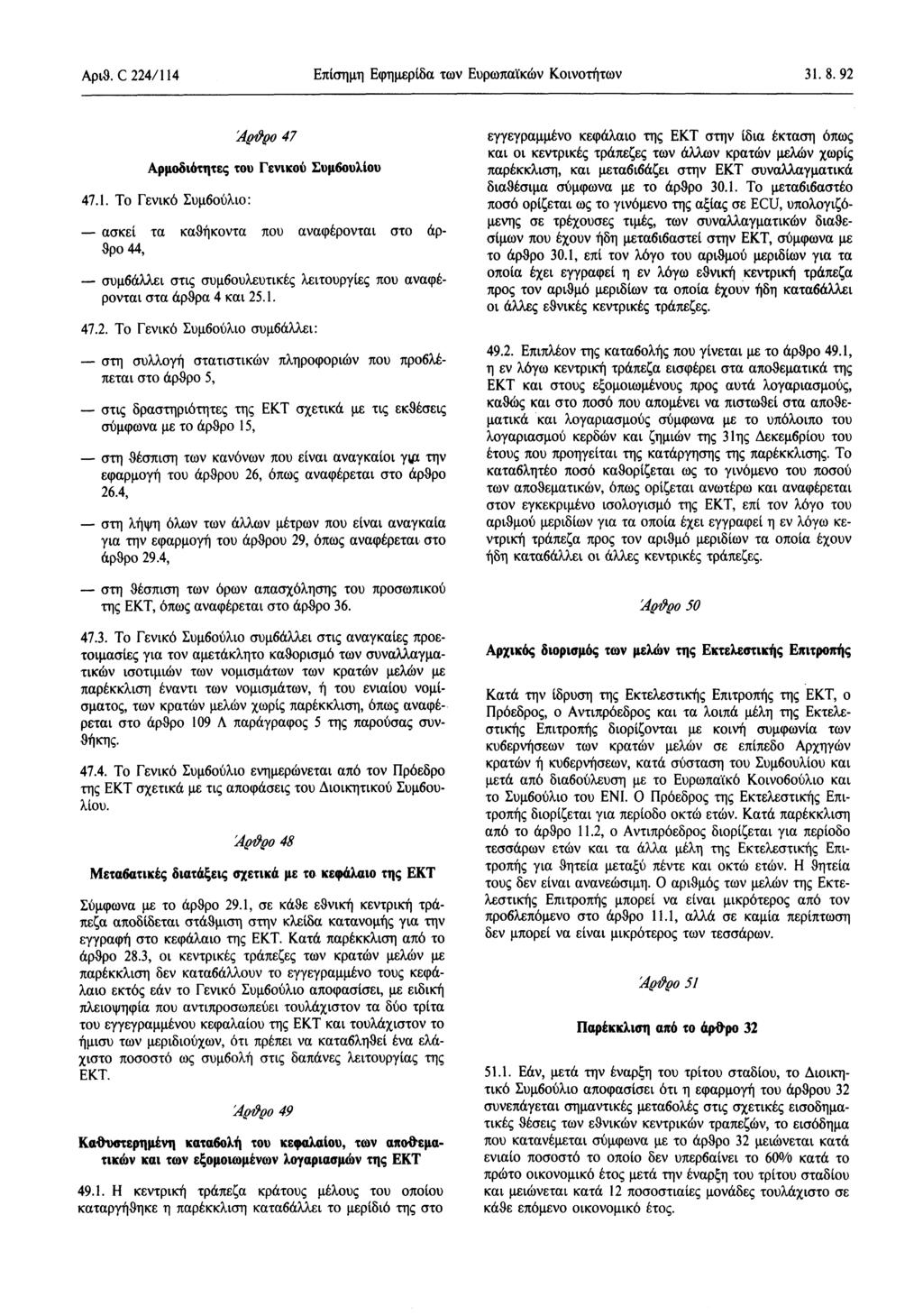 Αριθ. C 224/ 1 14 Επίσημη Εφημερίδα των Ευρωπαϊκών Κοινοτήτων 31.8. 92 Άρϋ ρο 47 Αρμοδιότητες του Γενικού Συμβουλίου 47.1. Το Γενικό Συμβούλιο : ασκεί τα καθήκοντα που αναφέρονται στο άρθρο 44, συμβάλλει στις συμβουλευτικές λειτουργίες που αναφέρονται στα άρθρα 4 και 25.