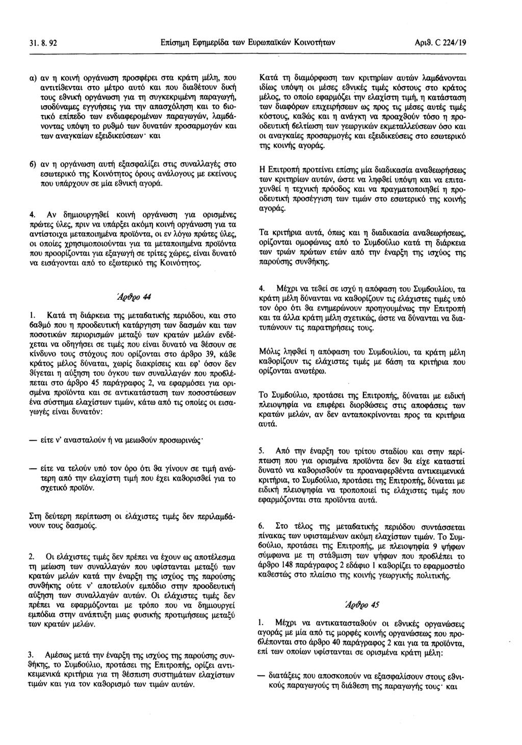 31.8. 92 Επίσημη Εφημερίδα των Ευρωπαϊκών Κοινοτήτων Αριθ.