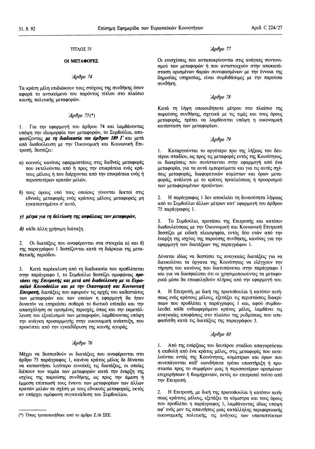 31.8. 92 Επίσημη Εφημερίδα των Ευρωπαϊκών Κοινοτήτων Αριθ.
