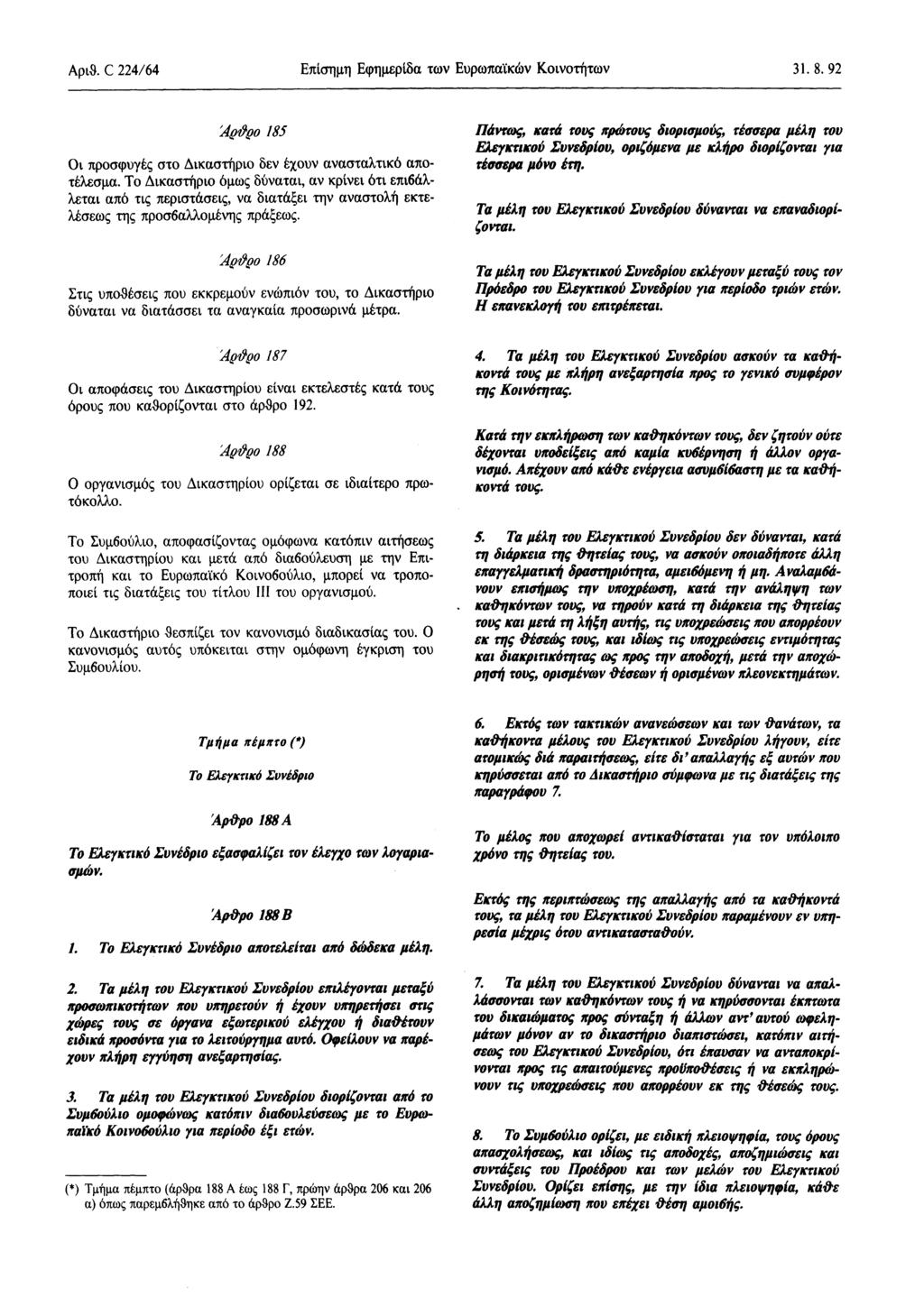 Apt& C 224/64 Επίσημη Εφημερίδα των Ευρωπαϊκών Κοινοτήτων 31.8. 92 Αράρο 185 Οι προσφυγές στο Δικαστήριο δεν έχουν ανασταλτικό αποτέλεσμα.