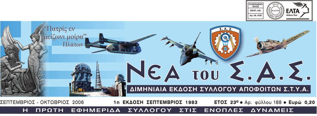 33 ΝΟΕΜΒΡΙΟΣ - ΔΕΚΕΜΒΡΙΟΣ 248 ΕΚΔΟΤΗΣ: Δ.Σ. Του Σ.Α.Σ. - Γραφεία: Ακαδημίας 27Α, 106 71, Αθήνα, Τηλ.: 210 3634 377, Fax: 210 3634 391, Κωδικός 1942, www.sastya.gr, e-mail: sas@sastya.