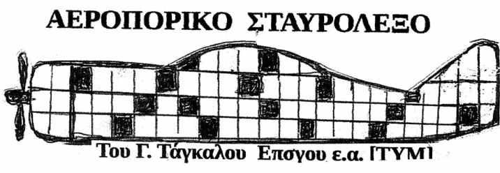 Πάνου Καμμένου και του Αρχηγού του Γενικού Επιτελείου Αεροπορίας, Αντιπτέραρχου (Ι) Χρήστου Βα τση Στην τελετή παραβρέθηκαν, ο Γενικός Γραμματέας της Προεδρίας της Δημοκρατίας, Πρέσβης ε.
