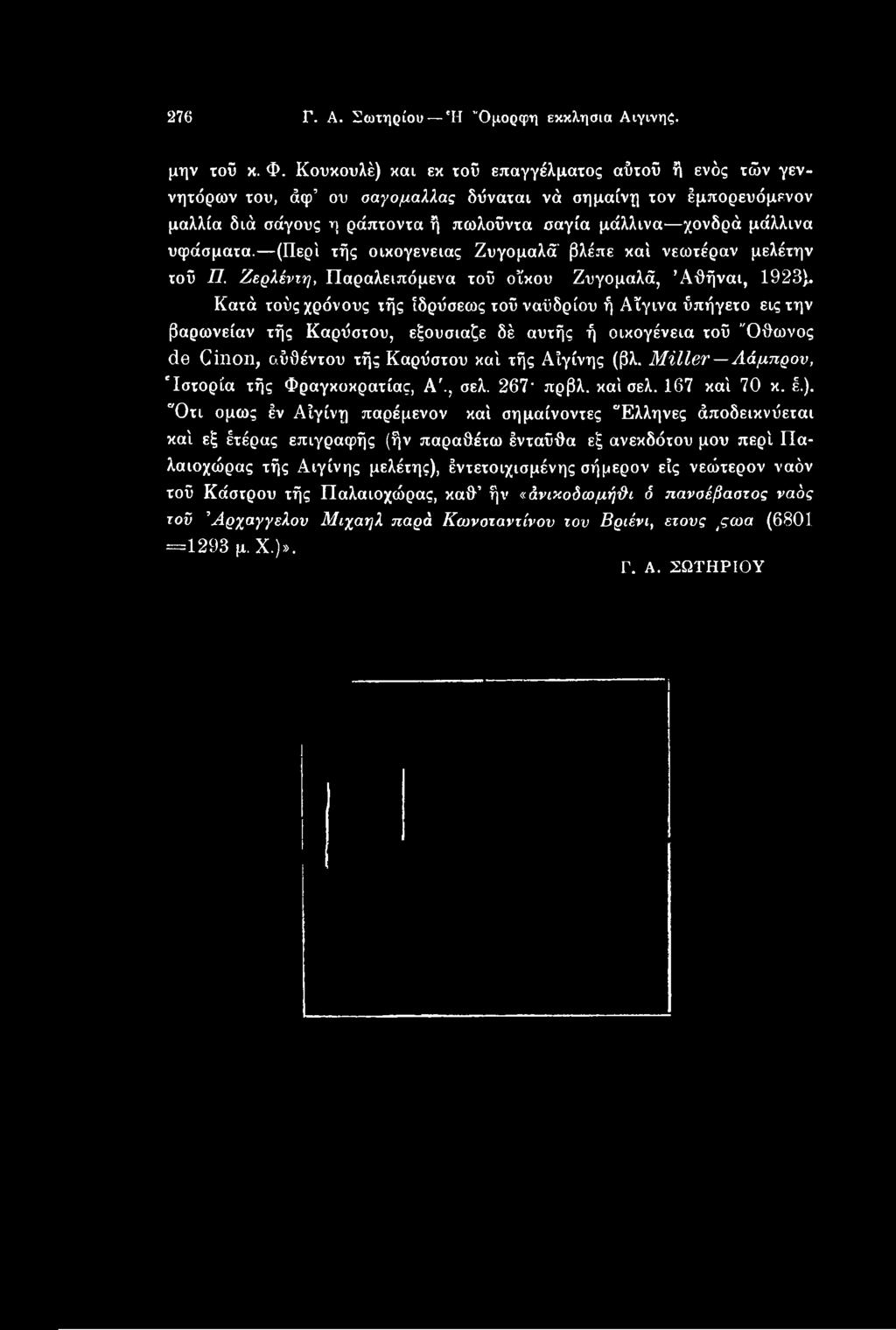(Περί τής οικογένειας Ζυγομαλά' βλέπε καί νεωτέραν μελέτην τοϋ Π. Ζερλέντη, Παραλειπόμενα τοΰ οϊκου Ζυγομαλά, Άθήναι, 1923).