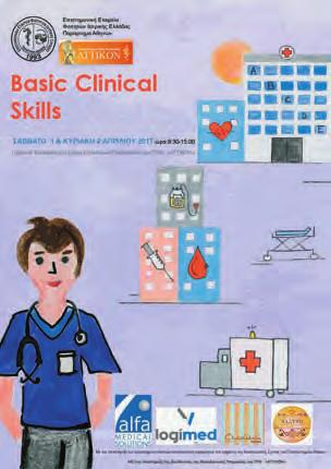 3) Basic Clinical Skills (BCS) Seminar Πρόκειται για μία ακόμη ετήσια εκδήλωση που έχει ως στόχο την εισαγωγή και την απόκτηση της βασικής γνώσης των προπτυχιακών φοιτητών σε βασικές