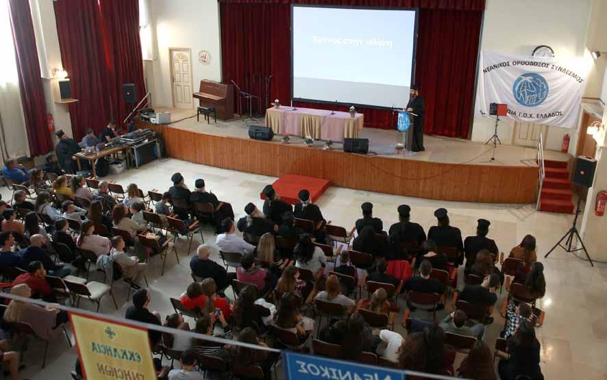 8 Η ΦΩΝΗ Ἡ 9η Πανελλήνια Συνάντηση τοῦ Νε.Ο.Σ. Τὸ Σάββατο, 21-10/3-11-2018, πραγματοποιήθηκε μὲ τὴν βοήθεια τοῦ Θεοῦ ἡ 9η Πανελλήνια Συνάντηση τοῦ Νεανικοῦ Ὀρθοδόξου Συνδέσμου τῆς Ἐκκλησίας μας μὲ ἐπιτυχία.