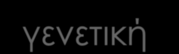 Με τεχνικές μικροχειρισμού