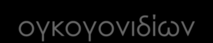 ενδοκρινική αδενωμάτωση 2 Myc Μεταγραφικοί παράγοντες Λέμφωμα Burkitt