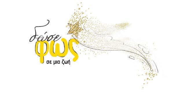 κάνοντας µια εισφορά ή λαµβάνοντας µέρος σε µια από τις χριστουγεννιάτικες εκδηλώσεις µας σε όλες τις πόλεις, από τις 2 εκεµβρίου έως και