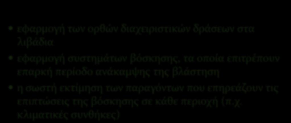 ΜΕΣΡΑ ΓΙΑ ΣΗΝ ΔΙΑΣΗΡΗΗ ΣΗ ΒΙΟΠΟΙΚΙΛΟΣΗΣΑ εφαρμογό των ορθών διαχειριςτικών δρϊςεων ςτα λιβϊδια εφαρμογό ςυςτημϊτων βϐςκηςησ, τα οπούα επιτρϋπουν