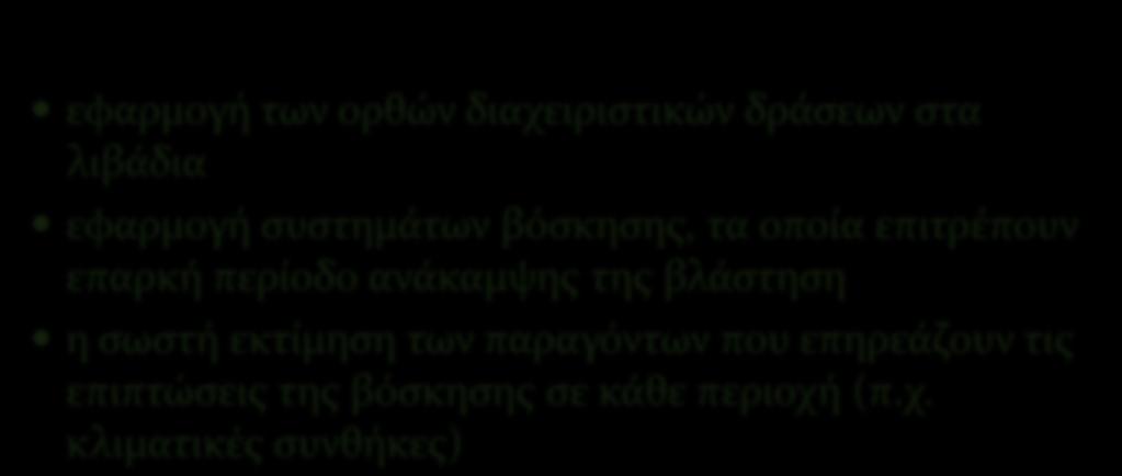 ΜΕΣΡΑ ΓΙΑ ΣΗΝ ΔΙΑΣΗΡΗΗ ΣΗ ΒΙΟΠΟΙΚΙΛΟΣΗΣΑ εφαρμογό των ορθών διαχειριςτικών δρϊςεων ςτα λιβϊδια εφαρμογό ςυςτημϊτων βϐςκηςησ, τα οπούα επιτρϋπουν